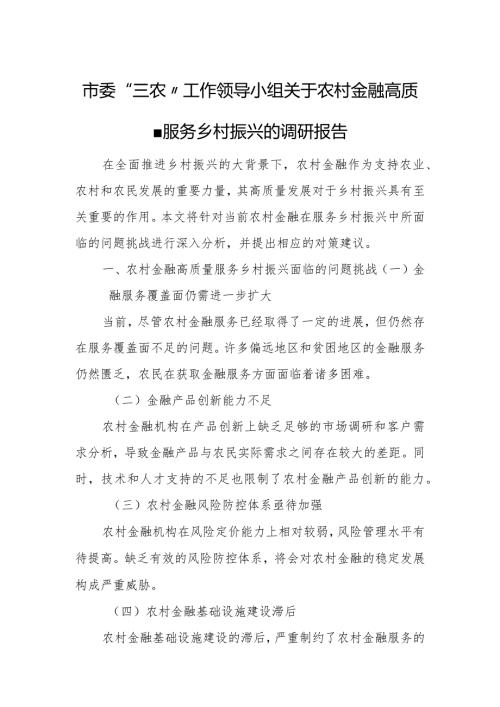 市委“三农”工作领导小组关于农村金融高质量服务乡村振兴的调研报告3.docx