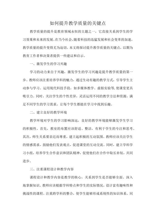 如何提升教学质量的关键点.docx