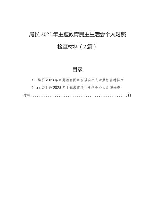 局长2023年主题教育民主生活会个人对照检查材料（2篇）.docx