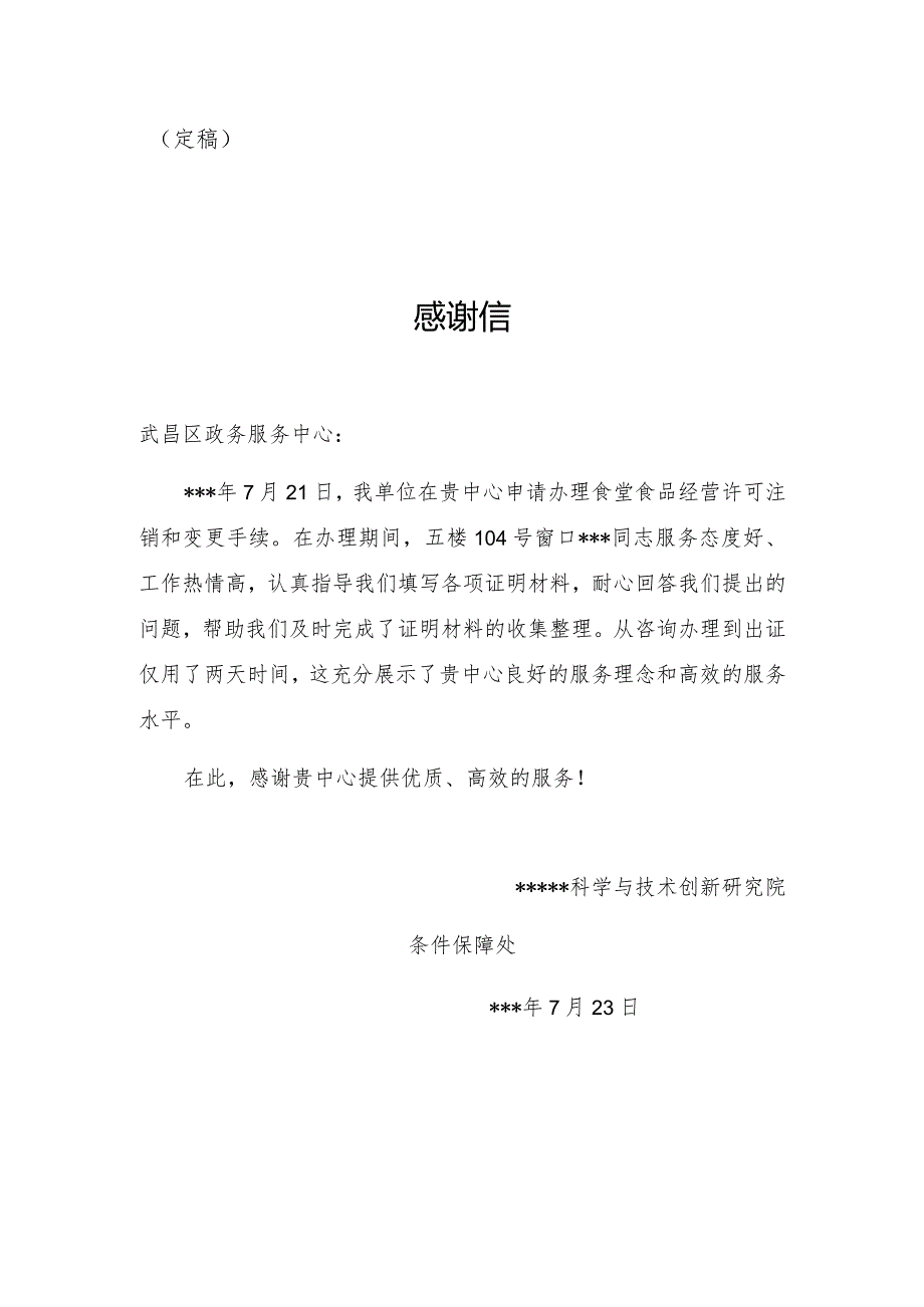 公文写作模板关于某市某区政务服务中心的感谢信.docx_第2页