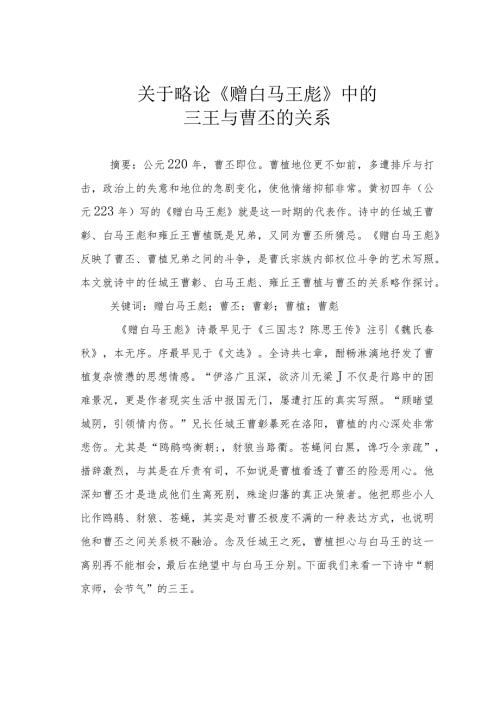 关于略论《赠白马王彪》中的三王与曹丕的关系.docx