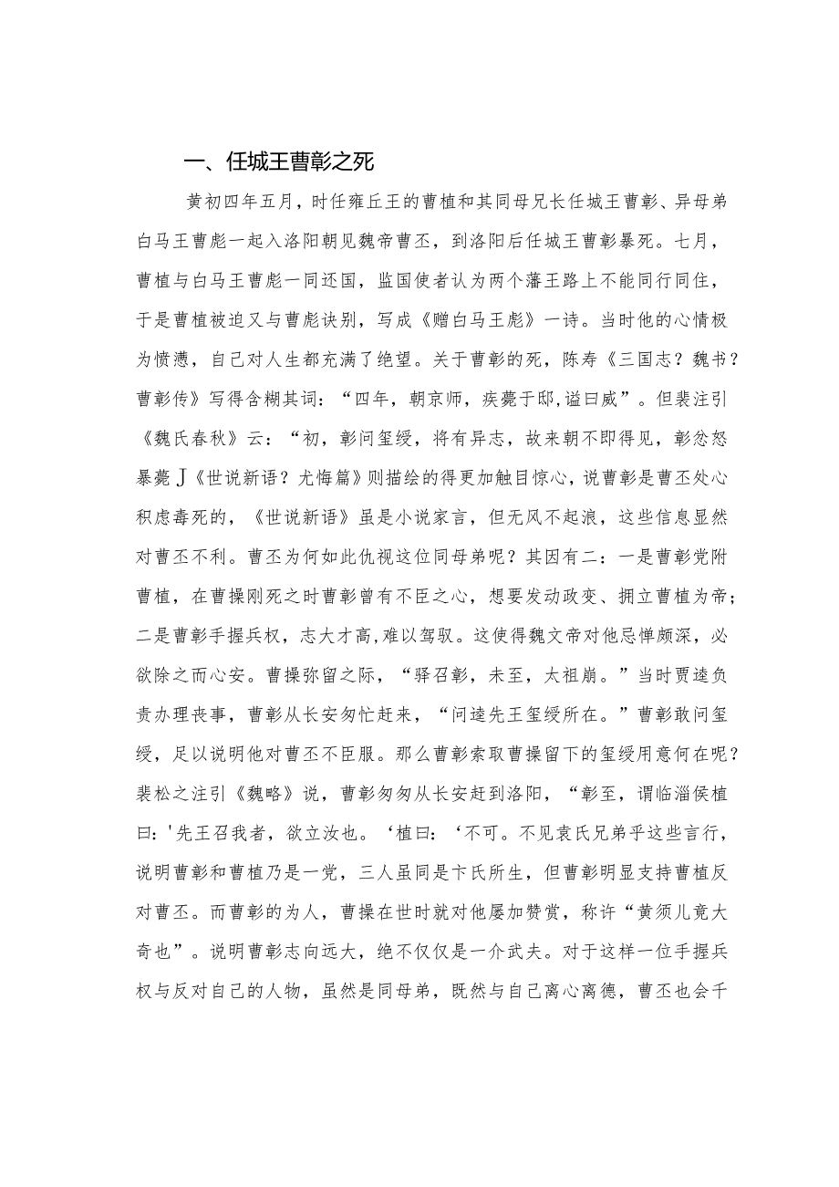 关于略论《赠白马王彪》中的三王与曹丕的关系.docx_第2页