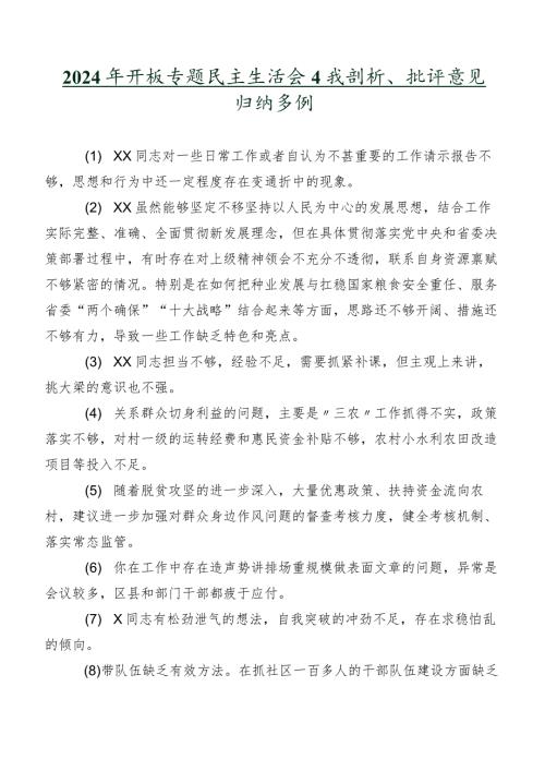 2024年开展专题民主生活会自我剖析、批评意见归纳多例.docx