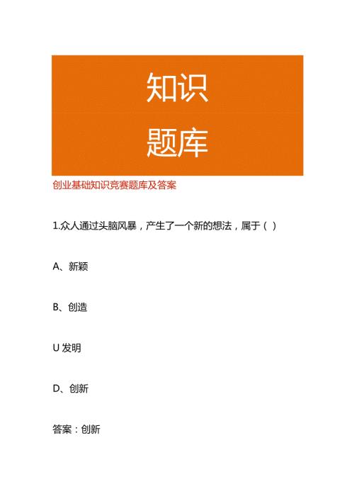 创业基础知识竞赛题库及答案.docx