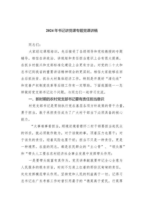 2024年书记讲党课专题党课讲稿范文五篇（精选版）.docx