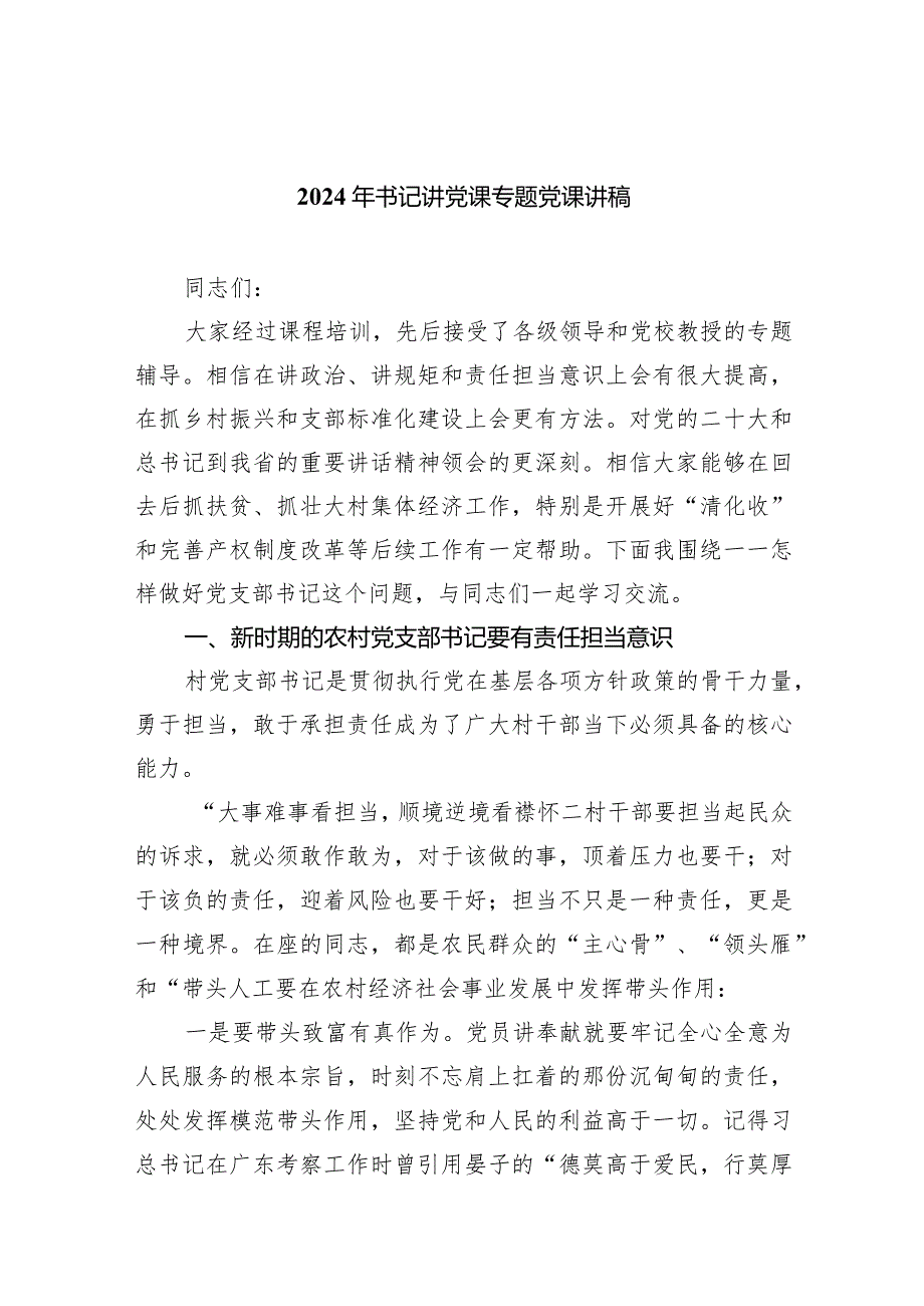 2024年书记讲党课专题党课讲稿范文五篇（精选版）.docx_第1页