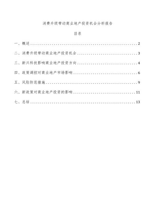 消费升级带动商业地产投资机会分析报告.docx