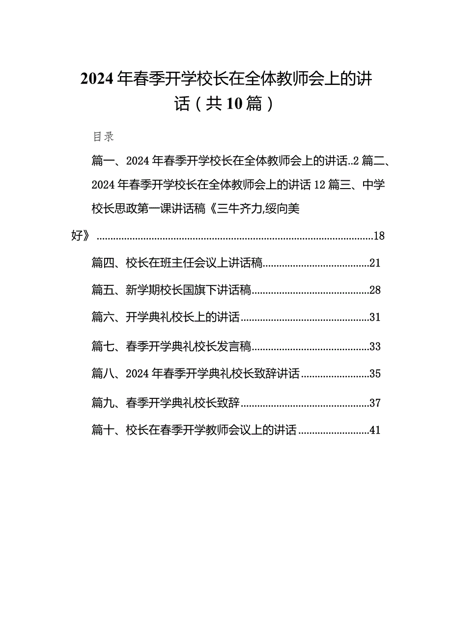 2024年季开学校长在全体教师会上的讲话十篇(最新精选).docx_第1页