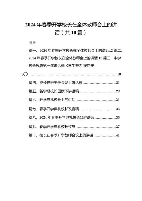 2024年季开学校长在全体教师会上的讲话十篇(最新精选).docx