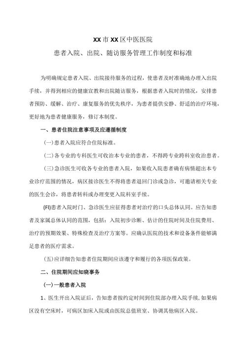 XX市XX区中医医院入院、出院、随访服务管理工作制度（2024年）.docx