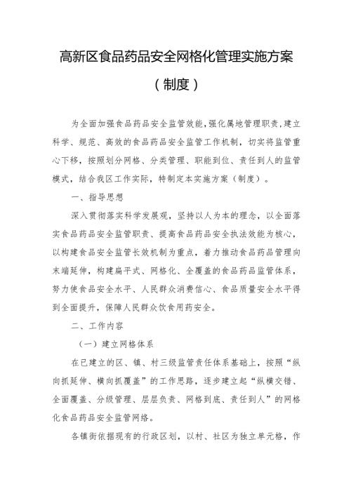高新区食品药品安全网格化管理实施方案.docx