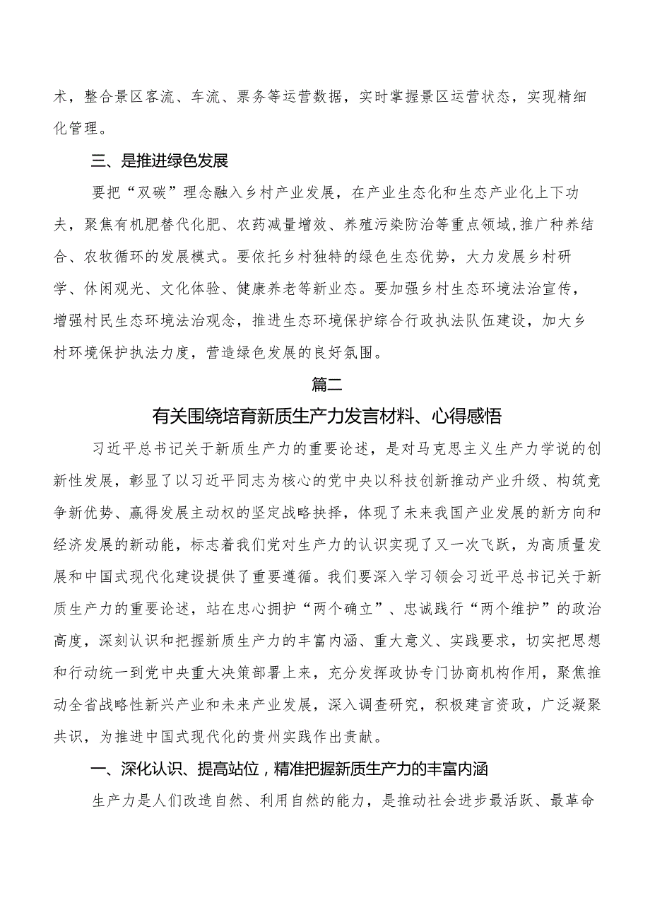 （八篇）2023年专题学习加快形成新质生产力交流发言材料、党课讲稿.docx_第2页