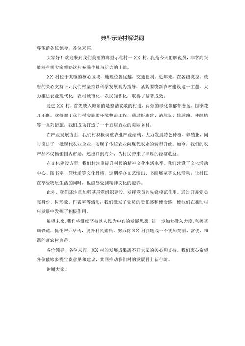 典型示范村解说词.docx