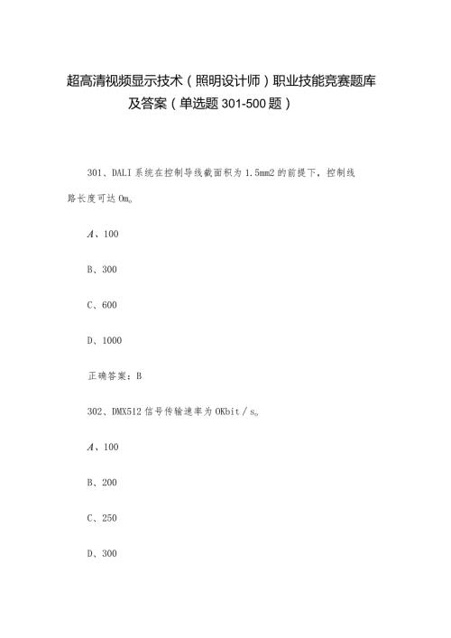 超高清视频显示技术（照明设计师）职业技能竞赛题库及答案（单选题301500题）.docx