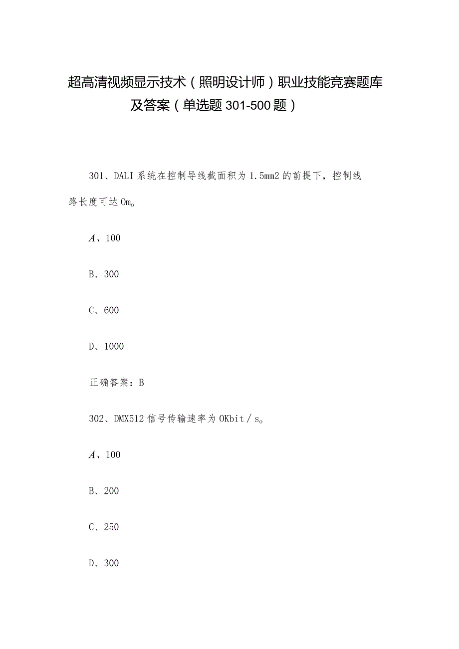 超高清视频显示技术（照明设计师）职业技能竞赛题库及答案（单选题301500题）.docx_第1页