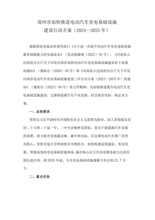 《郑州市加快推进电动汽车充电基础设施建设行动方案（20242025年）》全文及解读.docx