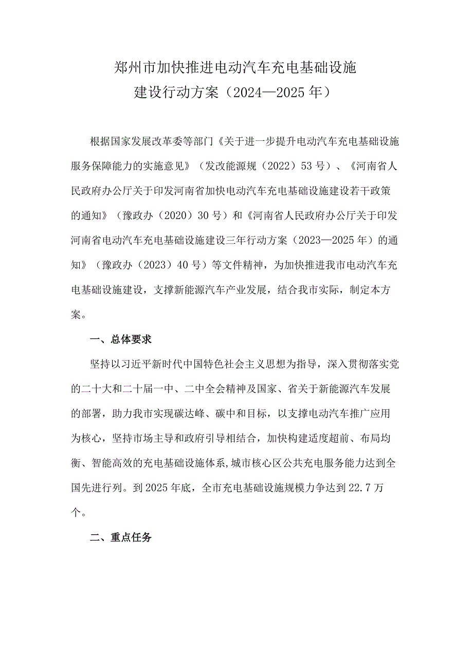 《郑州市加快推进电动汽车充电基础设施建设行动方案（20242025年）》全文及解读.docx_第1页
