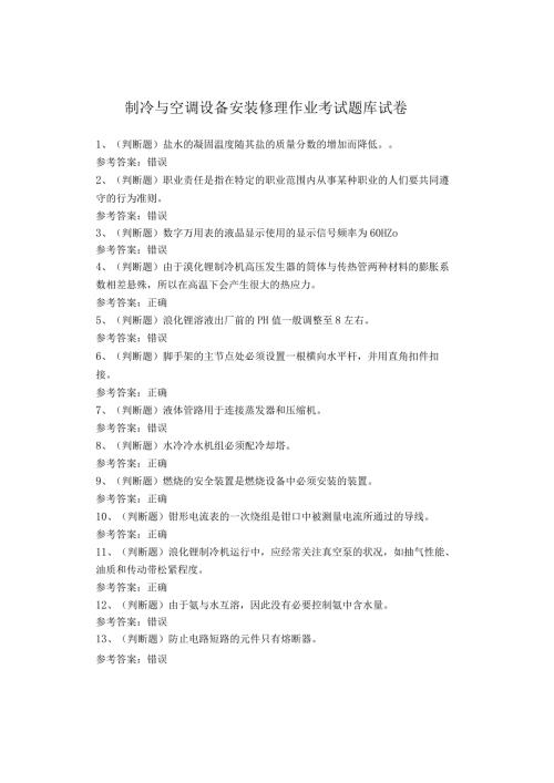 制冷与空调设备安装修理作业考试题库试卷(1).docx