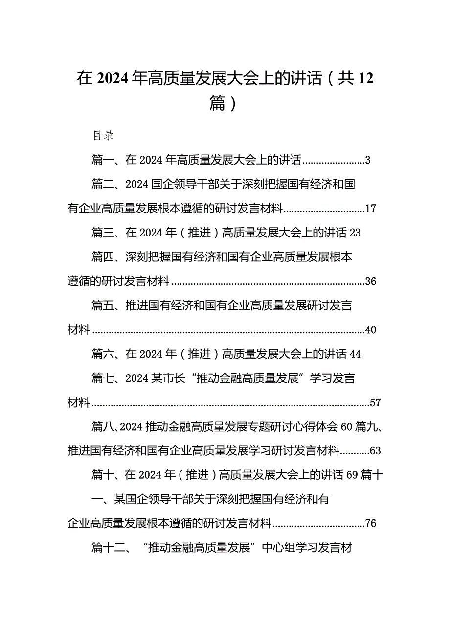 在2024年高质量发展大会上的讲话12篇供参考.docx_第1页