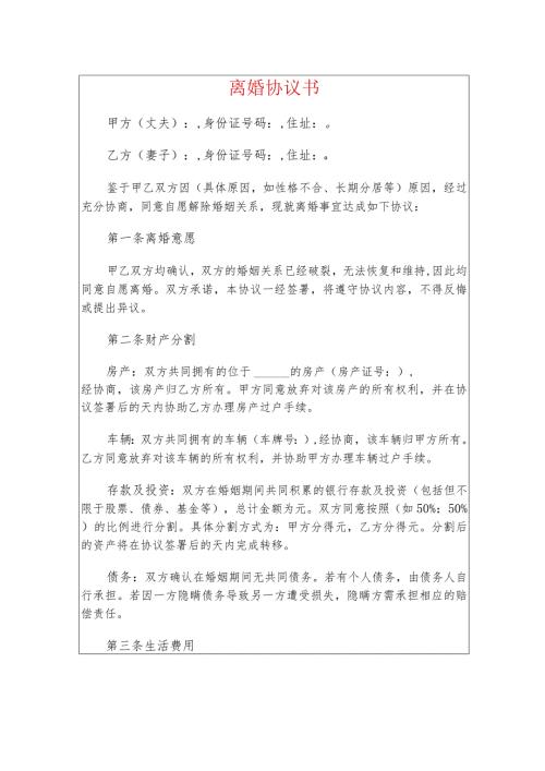 2024离婚协议书（最新版）.docx