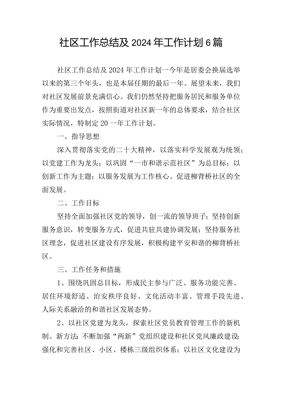 社区工作总结及2024年工作计划6篇.docx_第1页