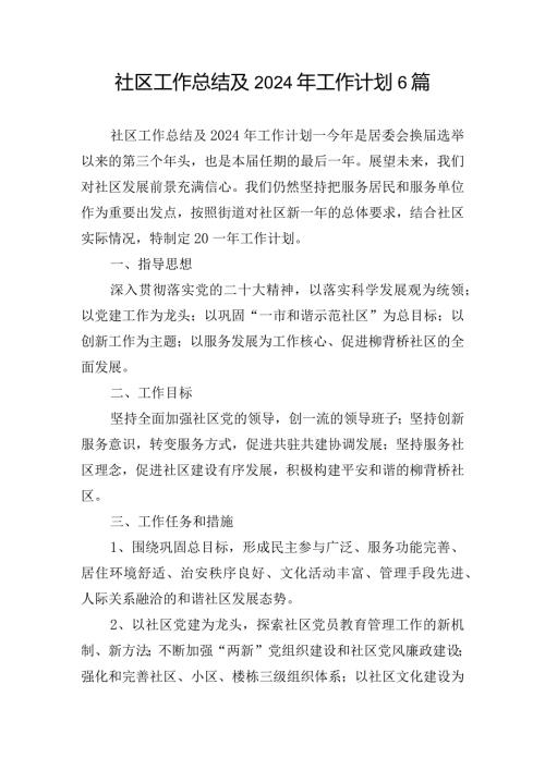 社区工作总结及2024年工作计划6篇.docx