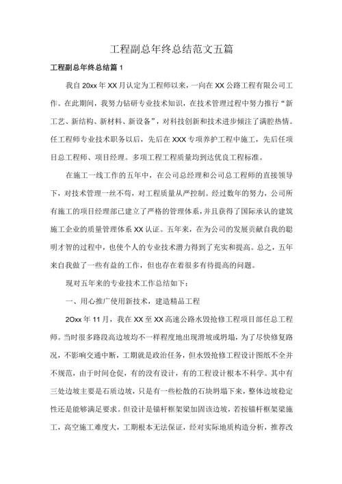 工程副总年终总结范文五篇.docx