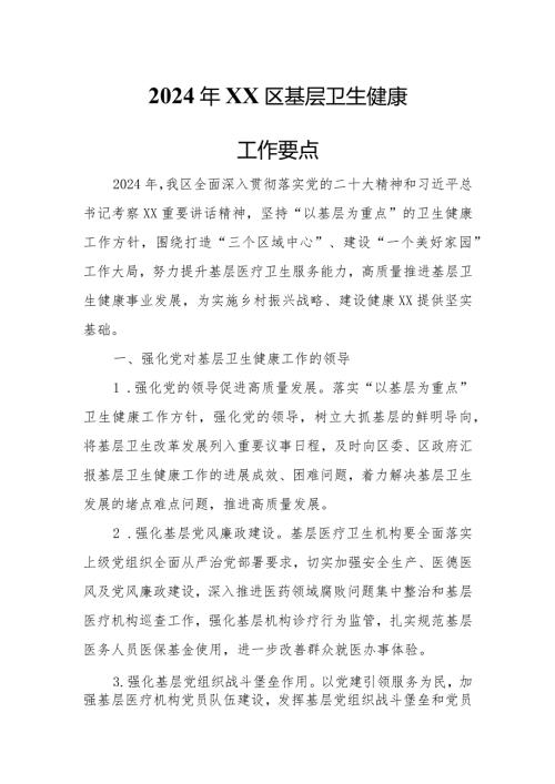 2024年XX区基层卫生健康工作要点.docx