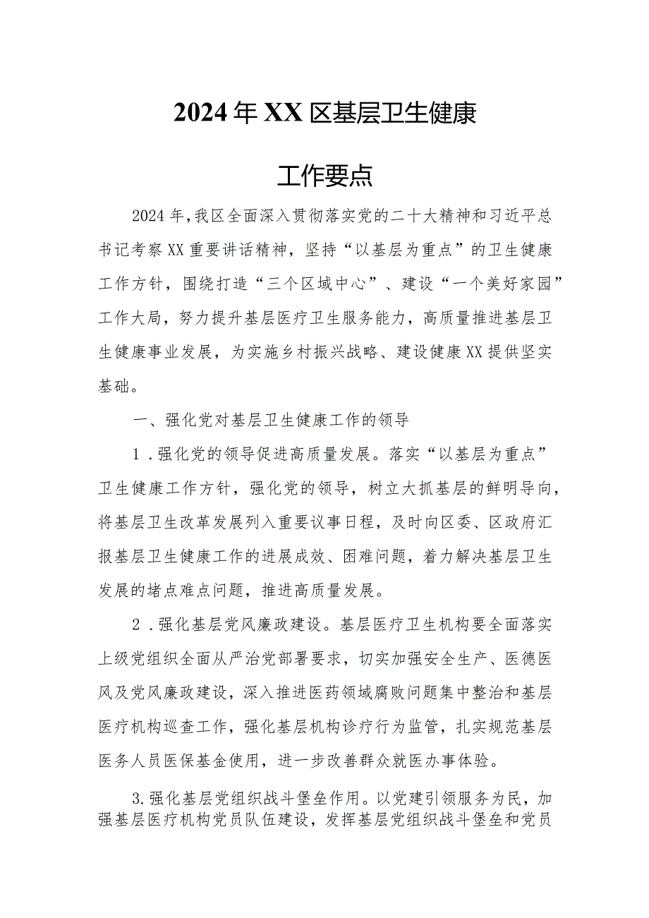 2024年XX区基层卫生健康工作要点.docx_第1页