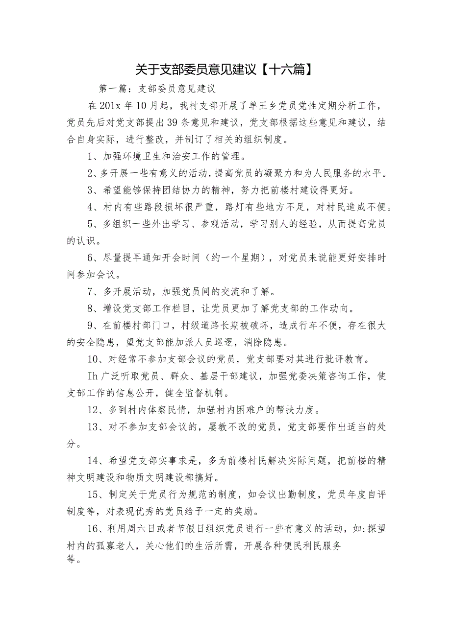 关于支部委员意见建议【十六篇】.docx_第1页