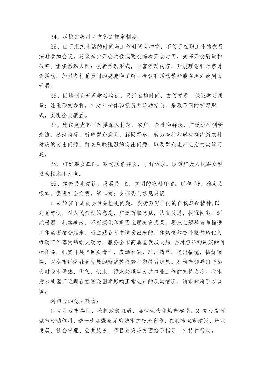 关于支部委员意见建议【十六篇】.docx_第3页