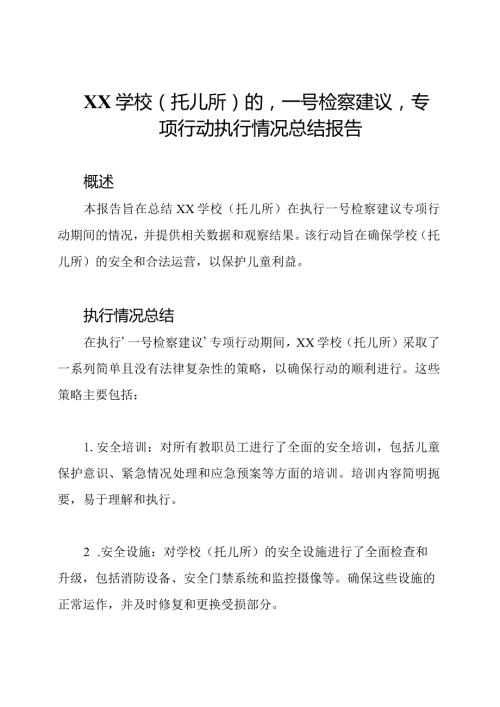 XX学校(托儿所)的'一号检察建议'专项行动执行情况总结报告.docx