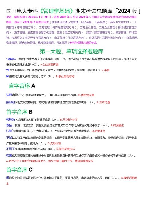 国开电大专科《管理学基础》期末考试总题库[2024版].docx