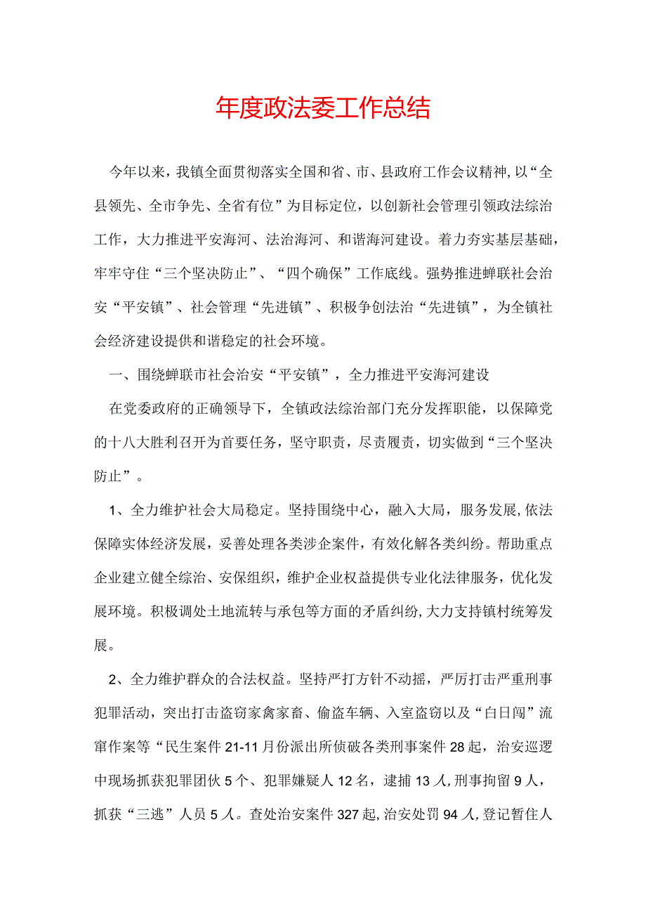 政法委工作总结.docx_第1页