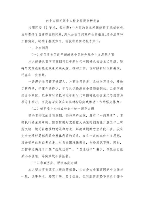 六个方面问题个人检查检视剖析发言.docx