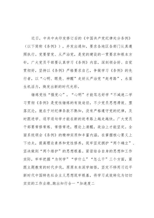 2023年新修订版《中国共产党纪律处分条例》研讨发言学习心得体会感想6篇.docx