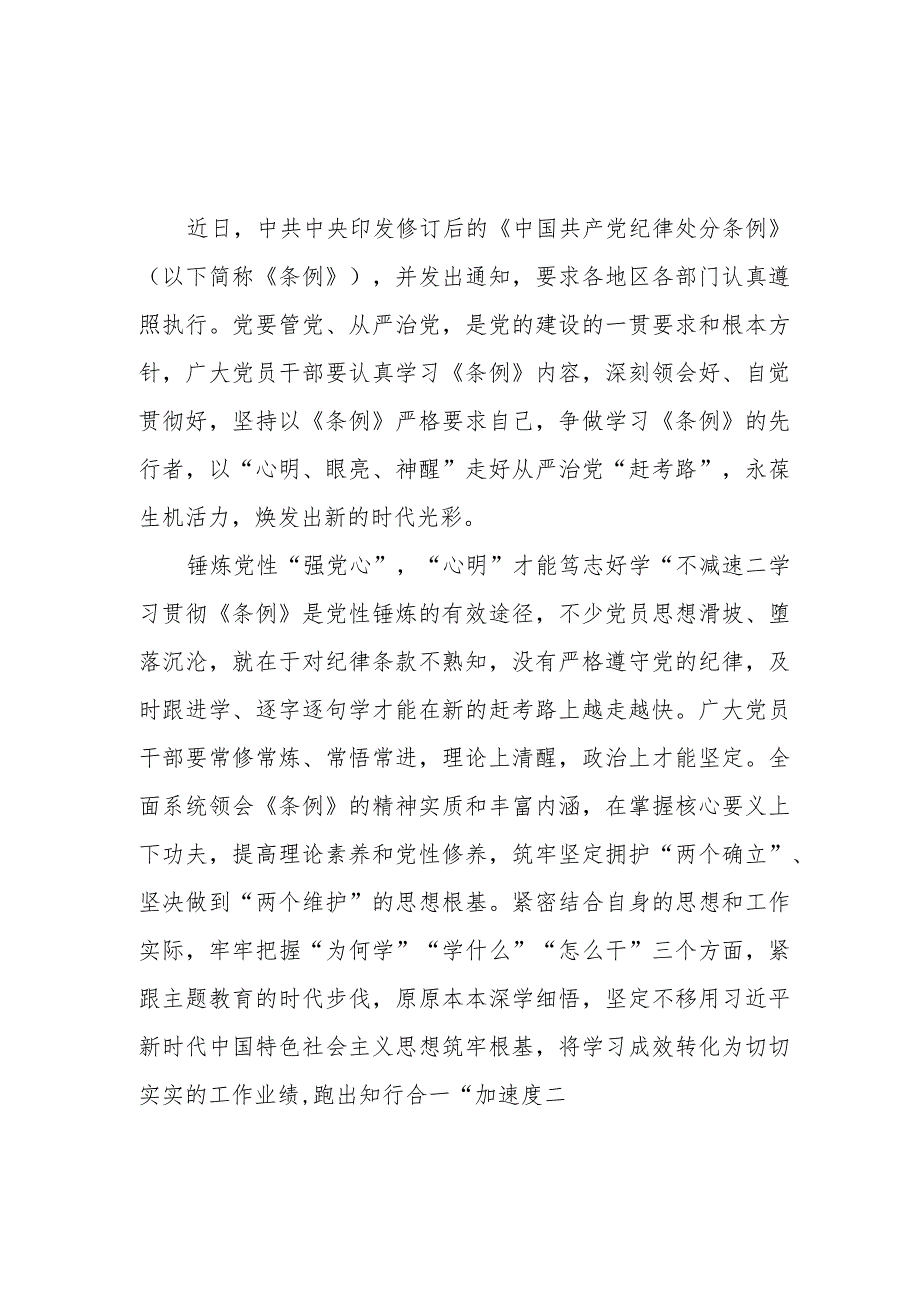 2023年新修订版《中国共产党纪律处分条例》研讨发言学习心得体会感想6篇.docx_第1页