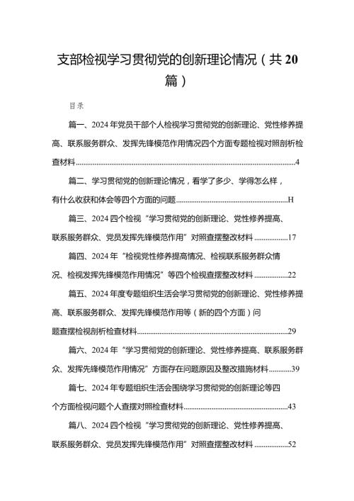 支部检视学习贯彻党的创新理论情况（共20篇）.docx