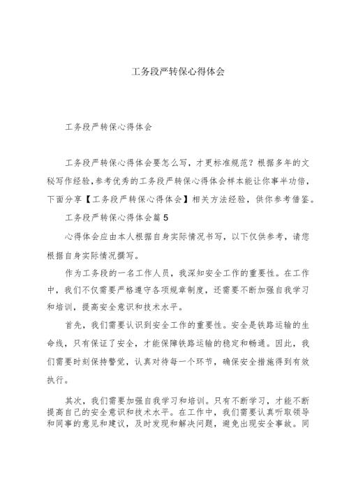 工务段严转保心得体会.docx