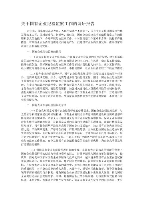 关于国有企业纪检监察工作的调研报告.docx