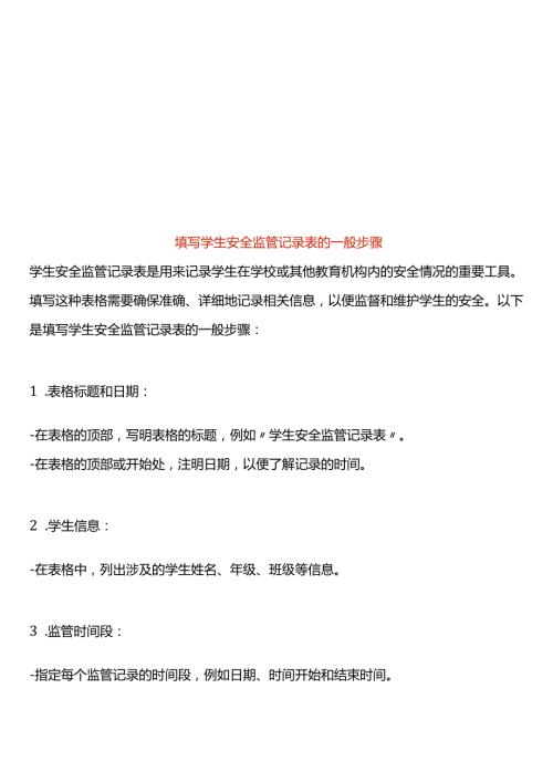 填写学生安全监管记录表的一般步骤.docx