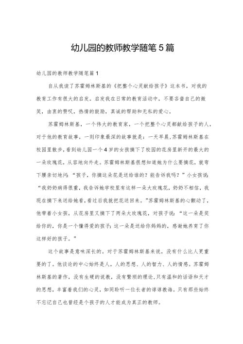 幼儿园的教师教学随笔5篇.docx