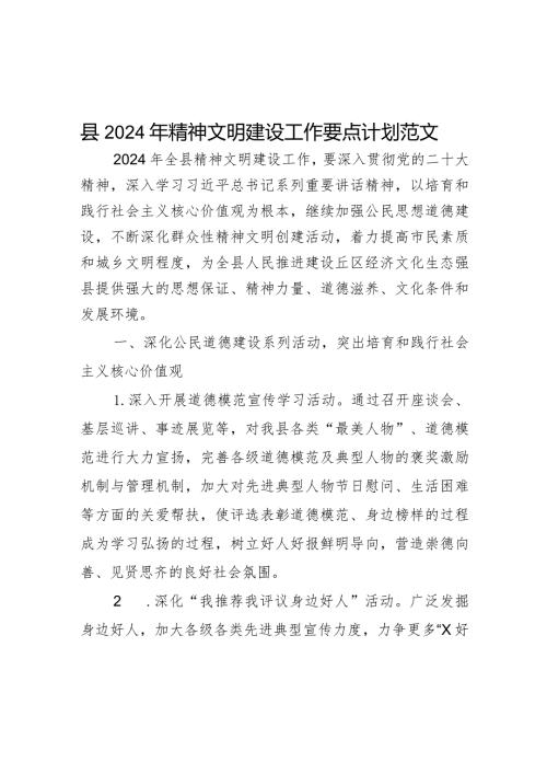 2024年精神文明建设工作要点计划.docx