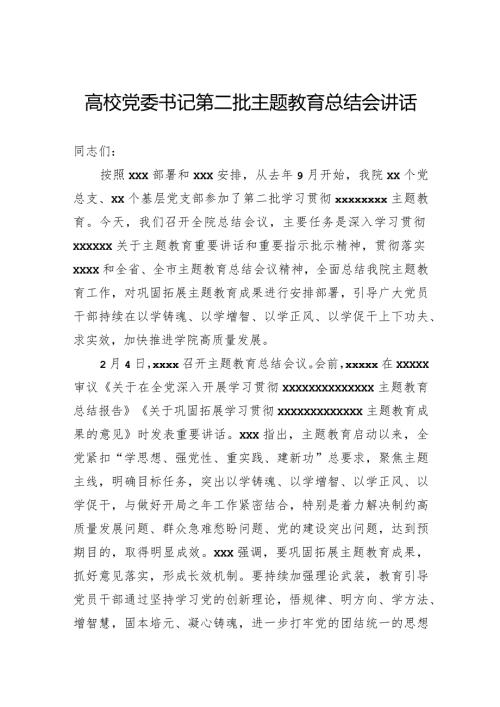 高校党委书记第二批主题教育总结会讲话.docx