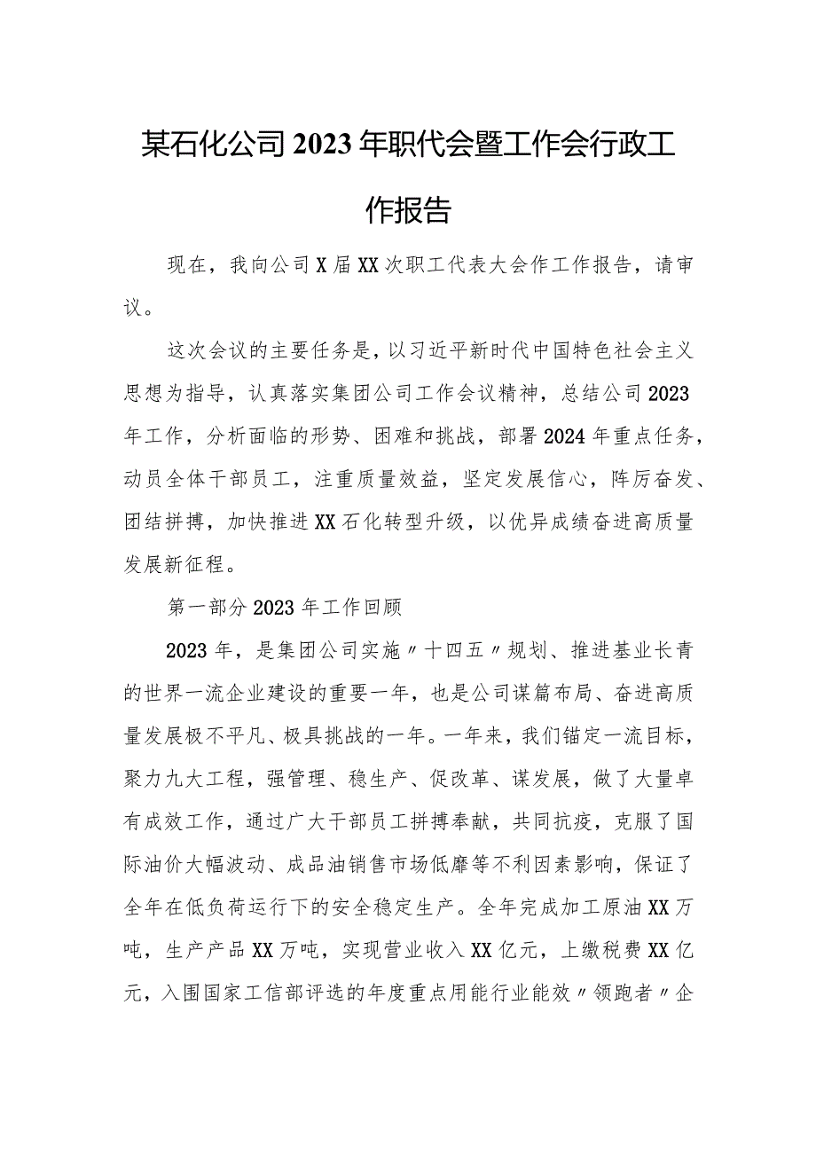某石化公司2024年职代会暨工作会行政工作报告.docx_第1页