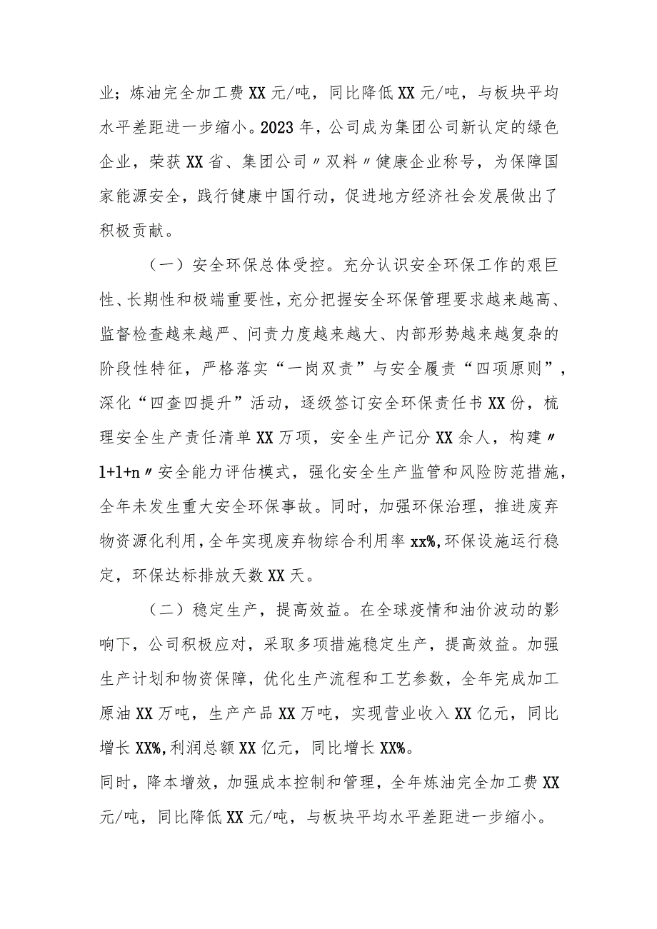 某石化公司2024年职代会暨工作会行政工作报告.docx_第2页