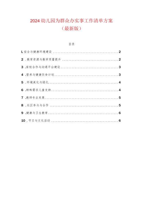 2024幼儿园为群众办实事工作清单方案（最新版）.docx
