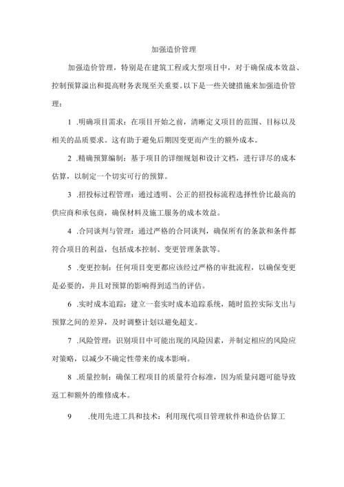 加强造价管理.docx