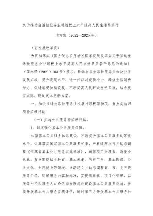 关于推动生活性服务业补短板上水平提高人民生活品质行动方案（2022－2025年）.docx
