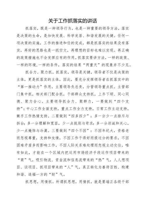 关于工作抓落实的讲话.docx